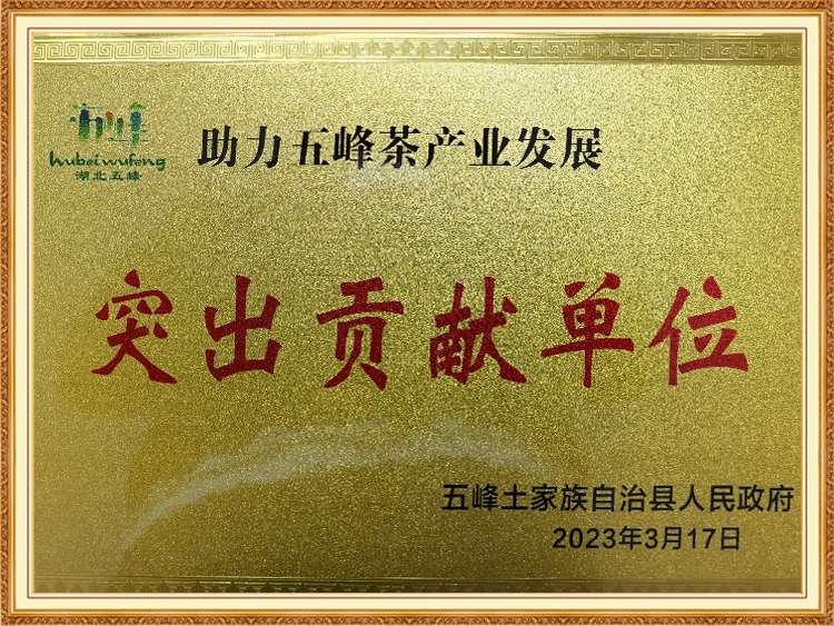 助力五峰茶產業(yè)發(fā)展