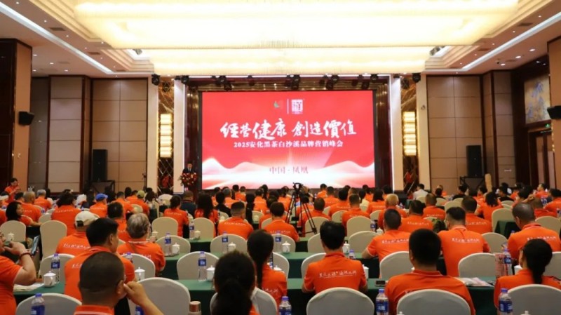 2025安化黑茶白沙溪品牌營銷峰會成功舉辦現(xiàn)場產(chǎn)品訂購火熱累計簽約達1.25億元